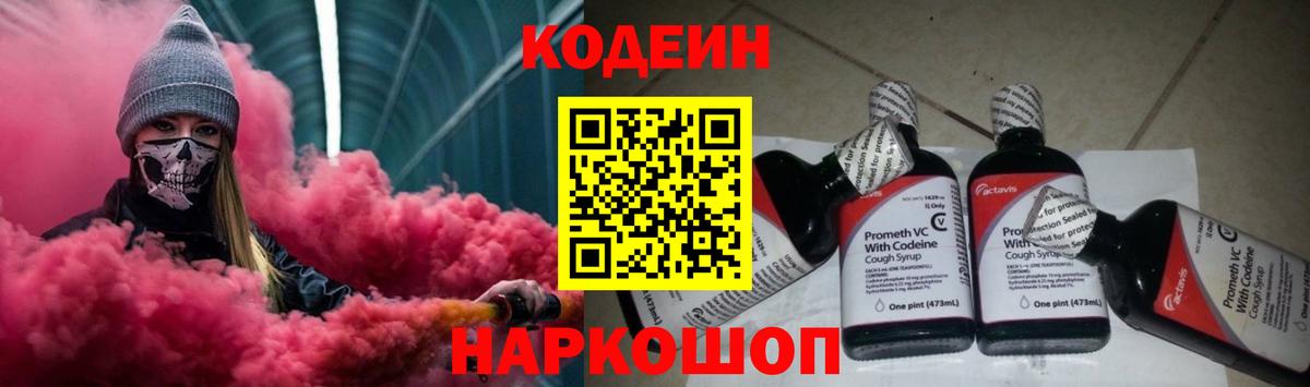 Кодеин напиток Lean (лин)  Вход с VPN  Кодеин Purple Drank  Реж 